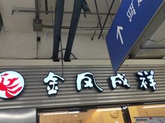 门面-金凤成祥(草桥店)