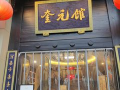 -奎元馆.百年奎元.非遗传承(西湖边的解放路店)