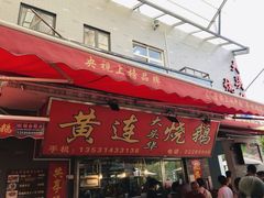 -黄连大头华烧鹅店(大良店)