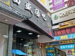 门面-昌盛汤吧(光明北路店)