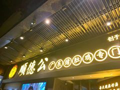 门面-顺德公广东猪肚鸡·煲仔饭(白石洲店)