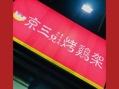 -京三儿烤鸡架(北新桥店)