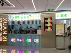 -玄希浪漫厨房·韩料烤肉(湖滨银泰in77店)