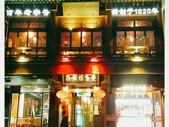 门面-庆云楼饭庄(什刹海店)