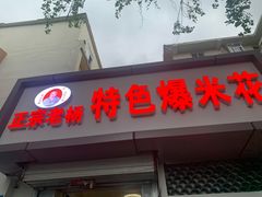 门面-正宗老杨特色爆米花(四棉店)