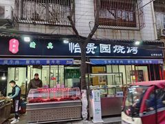 -老白家怡贵园烤肉