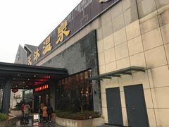 -溧阳天目湖天沐温泉