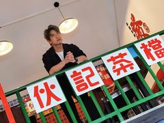 -伙记茶档(龙海风情小镇店)