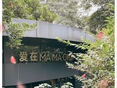 -MAMACHA妈妈茶(岳麓山店)