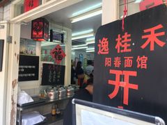 -逸桂禾面馆