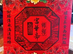 -富华斋饽饽铺·宫廷糕点·伴手礼(护国新天地店)