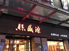 门面-熙盛源(滨湖万达店)