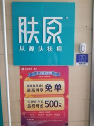 -芙贝佳禾·痘肌管理中心
