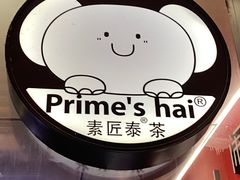 -素匠泰茶(三里屯SOHO工体奶茶店)