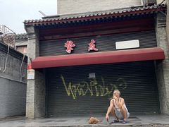 -挚友(东四二条)