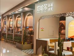 -塔哈尔·新疆盛宴(复地活力城店)