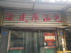 -徐建萍汤包(热河南路店)