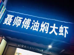 门面-聂师傅油焖大虾