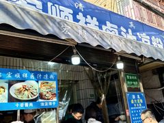 -清真·宏顺祥卤汁凉粉(大皮院店)