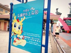 九龙山乐满地水上乐园-平湖九龙山乐满地水上乐园