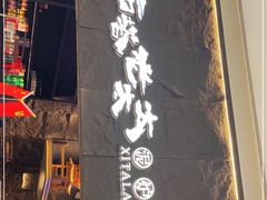 -西塔老太太泥炉烤肉(温州首店万象城黑金店)