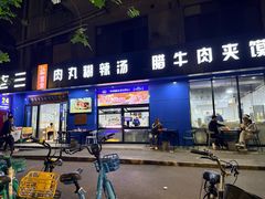 -邢老三肉丸糊辣汤·非遗美食(西安总店)