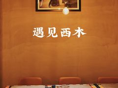 -遇见西木美式餐厅(体育路店)