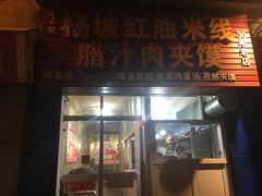 门面-老字号杨坡红油米线腊汁肉夹馍(东四道巷店)