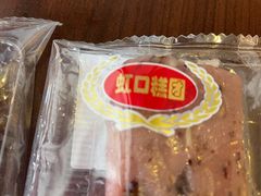 -上海虹口糕团食品厂(茂名路店)