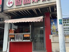 -香园炸鸡(鞍山西道店)