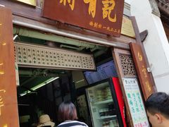 门面-清真蒋有记(老门东店)