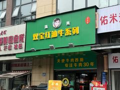 -清真双宝红油牛系列