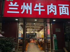 -兰州牛肉面