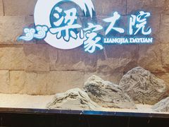 -梁家大院•农家菜(昆山会展中心店)