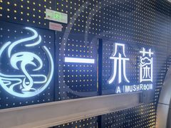 -一朵菌·野生菌探索家火锅(南亚店)