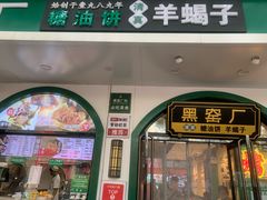 -黑窑厂糖油饼烤鸭·清真菜(旗舰店)