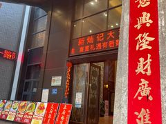 -新灿记大酒楼