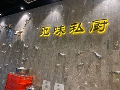 门面-觅味私厨(汉阳店)