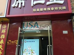-席仁堂推拿按摩脊柱调理(世纪科贸大厦店)
