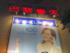-巴黎春天(浦建店)