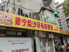 -普宁反沙番薯芋头