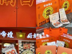 -帝煌烤卤(羊子街店)