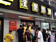 门面-前进5路汉堡炸鸡(前进五路店)