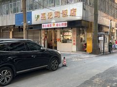 -巫记鸡饭店