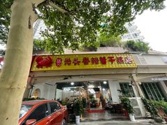门面-休记光头香辣蟹干锅店(衣冠庙店)