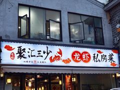 -聚汇三少·龙虾·中餐厅(莫邪路新天地店)