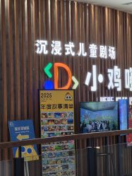 -小鸡哆哆故事屋·儿童乐园(嘉里城店)