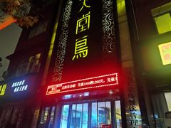 门面-天堂鸟水煮鱼·品质川菜(凤凰路店)
