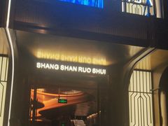 -尚善若水·汤泉·SPA·沐足(东方渔人码头店)