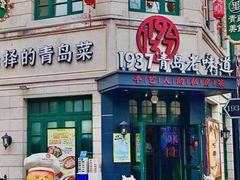 -1937青岛老味道·海肠捞饭·青岛菜(大鲍岛栈桥店)